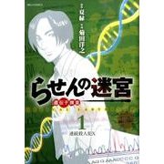 らせんの迷宮ー遺伝子捜査ー<１>(ビッグ コミックス) [コミック]