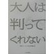 大人は判ってくれない―野火ノビタ批評集成 [単行本]