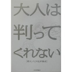 大人は判ってくれない―野火ノビタ批評集成 [単行本]