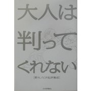 大人は判ってくれない―野火ノビタ批評集成 [単行本]