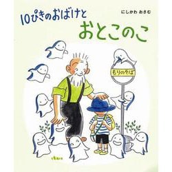 ヨドバシ Com 10ぴきのおばけとおとこのこ 10ぴきのおばけシリーズ 2 絵本 通販 全品無料配達