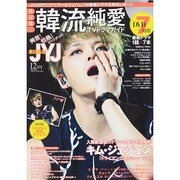 決定版 ! 韓流純愛TVドラマガイド 2014年 12月号 [雑誌]