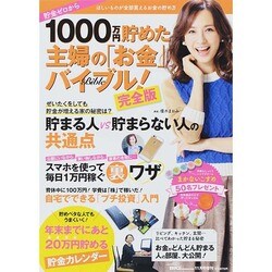 貯蓄ゼロから1000万円貯めた主婦の「お金」バイブル 2014年 11月号 [雑誌]
