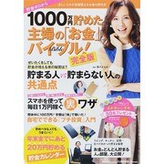 貯蓄ゼロから1000万円貯めた主婦の「お金」バイブル 2014年 11月号 [雑誌]