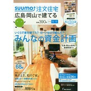 SUUMO注文住宅 広島・岡山で建てる 2014年 12月号 [雑誌]