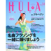 HULA HEAVEN ! (季刊 フラ・ヘヴン) 2014年 11月号 [雑誌]