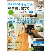 SUUMO注文住宅 神奈川で建てる 2014年 12月号 [雑誌]