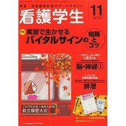 看護学生 2014年 11月号 [雑誌]