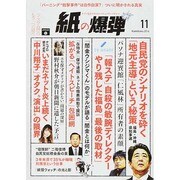 月刊 紙の爆弾 2014年 11月号 [雑誌]