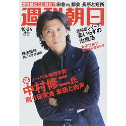週刊朝日 2014年 10/24号 [雑誌]