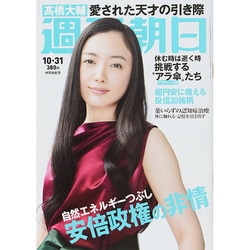 週刊朝日 2014年 10/31号 [雑誌]