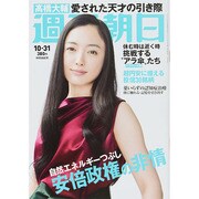 週刊朝日 2014年 10/31号 [雑誌]
