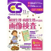 クリニカルスタディ 2014年 11月号 [雑誌]