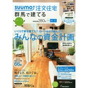 SUUMO注文住宅 群馬で建てる 2014年 12月号 [雑誌]