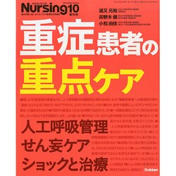 重症患者の重点ケア 2014年 10月号 [雑誌]