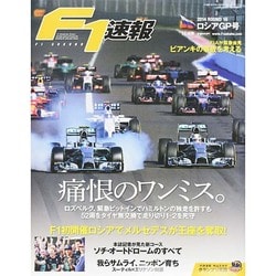 F1 (エフワン) 速報 2014年 11/6号 [雑誌]