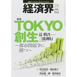 経済界 2014年 11/4号 [雑誌]