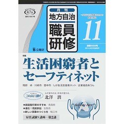 地方自治職員研修 2014年 11月号 [雑誌]