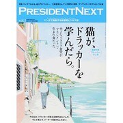 プレジデントNEXT 2014年 11/15号 [雑誌]