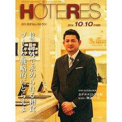 HOTERES(ホテレス) 2014年 10/10号 [雑誌]