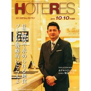 HOTERES(ホテレス) 2014年 10/10号 [雑誌]