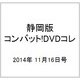 静岡版 コンバット!DVDコレ 2014年 11/16号（7） [雑誌]