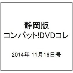 静岡版 コンバット!DVDコレ 2014年 11/16号（7） [雑誌]