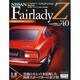 日産フェアレディZ 2014年 10/28号 [雑誌]