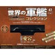 世界の軍艦コレクション 2014年 11/11号 [雑誌]
