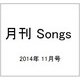 月刊 Songs (ソングス) 2014年 11月号 [雑誌]