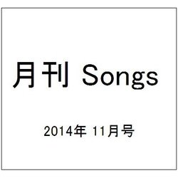 月刊 Songs (ソングス) 2014年 11月号 [雑誌]