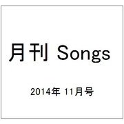 月刊 Songs (ソングス) 2014年 11月号 [雑誌]