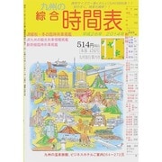 九州の綜合時間表 2014年 11月号 [雑誌]