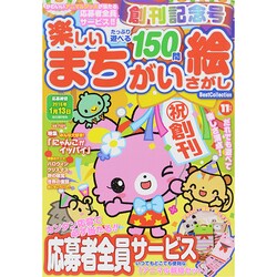 楽しいまちがい絵さがしBest 2014年 11月号 [雑誌]