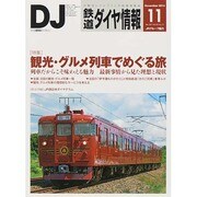 鉄道ダイヤ情報 2014年 11月号 [雑誌]