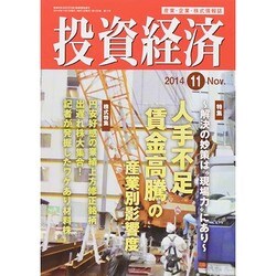 投資経済 2014年 11月号 [雑誌]