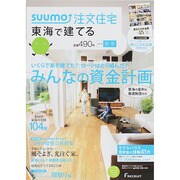 SUUMO注文住宅 東海で建てる 2014年 12月号 [雑誌]