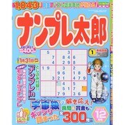 ナンプレ太郎 2014年 12月号 [雑誌]