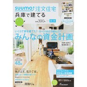 SUUMO注文住宅 兵庫で建てる 2014年 12月号 [雑誌]