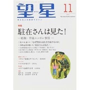 望星 2014年 11月号 [雑誌]