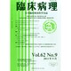 臨床病理 2014年 09月号 [雑誌]