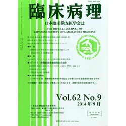 臨床病理 2014年 09月号 [雑誌]