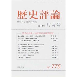 歴史評論 2014年 11月号 [雑誌]