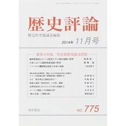 歴史評論 2014年 11月号 [雑誌]