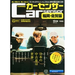 福岡・佐賀版 カーセンサー 2014年 12月号 [雑誌]