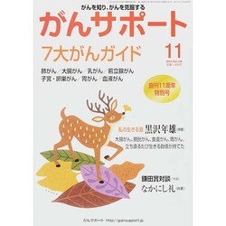 がんサポート 2014年 11月号 [雑誌]
