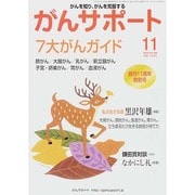 がんサポート 2014年 11月号 [雑誌]