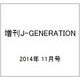 増刊J-GENERATION 2014年 11月号 [雑誌]