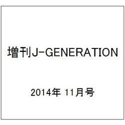 増刊J-GENERATION 2014年 11月号 [雑誌]