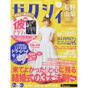 ゼクシィ 長野・山梨版 2014年 12月号 [雑誌]